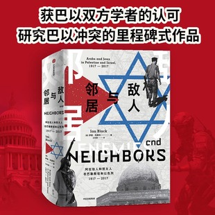 当当网 敌人与邻居：阿拉伯人和犹太人在巴勒斯坦和以色列，1917-2017，一片土地两个 世界史 中信出版社  正版书籍