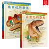 全2册 史前日记：侏罗纪的恐龙+白垩纪的恐龙来自古生物家的笔记绘画和观察记录 仿佛手持古生物学家的速写笔记重回侏罗纪