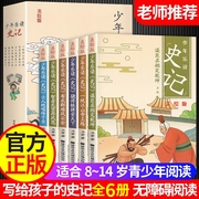 全套6册少年读历史 史记小学生版正版 三四五六年级课外阅读书籍漫画历史故事 写给孩子的白话史记中国中华上下五千年8-12岁儿童版