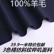 高档西装面料100%羊毛料布料，西服西裤职业装斜纹哔叽毛料39.9