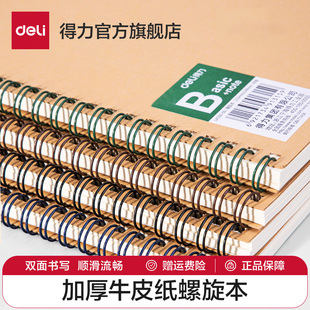 得力笔记本子牛皮纸螺旋本线圈本4本装大学生课堂笔记A5简约文艺精致记事本米黄色横线内页多本加厚商务笔记