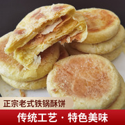 酥饼东北农家手工自制老式酥饼，传统糕点零食，香甜酥油烤饼早餐饼