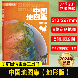 2024版中国地图集(地形版)16开大开本学习地理的重要工具书专题地图地区，省市地理地形交通水文自然经济中国地理参考工具书