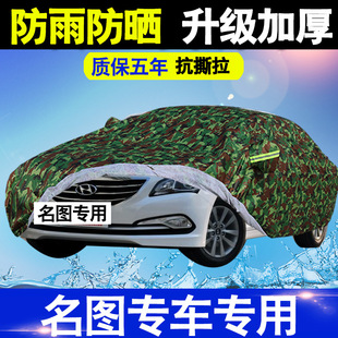 北京现代名图专用车衣车罩防雨防水隔热棉绒加厚迷彩汽车外套