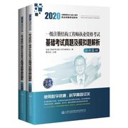 一级注册结构工程师执业资格考试基础考试真题及模拟题解析(上下2020勘察设计注册  博库网