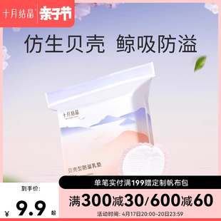 十月结晶防溢乳贴一次性贝壳乳垫超薄透气哺乳期隔乳产后用无纺布