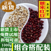 新鲜薏米红豆组合装1000克配山药芡实店农家自然晒干新货无硫