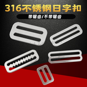 316不锈钢日字扣 背带定位调节腰带锯齿 小宽日子扣 技术潜水配件