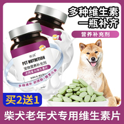柴犬专用老年犬复合维生素片微量元素成幼犬维生素b狗狗营养品
