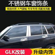 适用于奔驰GLK300 GLK350 260车窗亮条 中柱改装车窗装饰玻璃饰条