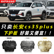 2022款长安cs35plus发动机下护板原厂原cs35plus底盘装甲护底板挡