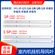 适用格力空调1P 1.5PQ力 Q迪 Q畅 幸福宝内机上下导风板 摆叶