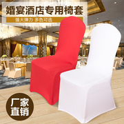 弹力椅套连体凳子套罩酒店饭店宴会婚庆婚礼会议展会餐厅椅子套罩