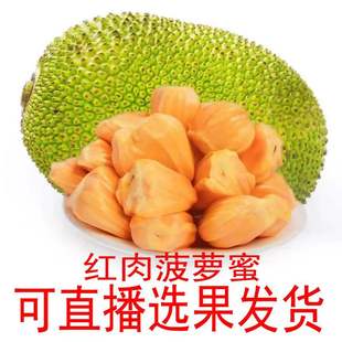 直播红肉菠萝蜜6-28斤海南菠萝蜜新鲜水果  红肉菠萝蜜