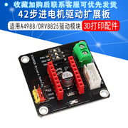 3D打印配件 42步进电机驱动器扩展板DRV8825/A4988步进电机驱动器