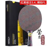 高档升莹恋S乓TIGA斯帝R卡红黑碳王7.6CR WB级斯蒂卡乒球底板球拍