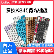 罗技K845背光有线机械键盘个性键帽电竞游戏办公女台式电脑笔记本
