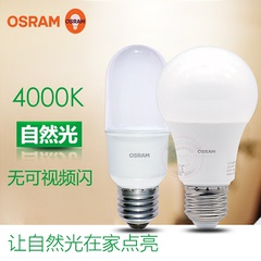 OSRAM欧司朗中性光护眼LED灯泡