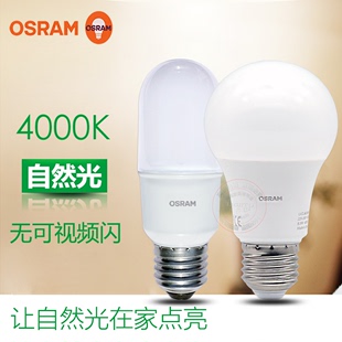 OSRAM欧司朗LED灯泡E27螺口吊灯台灯照明护眼节能球泡中性光4000K