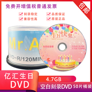 亿汇生日纪念DVD刻录光盘 生日宴会 DVD空白刻录空白光盘