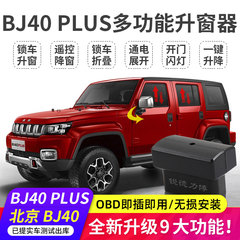 BJ40L PLUSOBD锁车自动升窗器