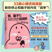 正版我脑子和粉红色的咨询师毛毛毛中国妇女出版社