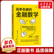 简单有趣的金融数学 (美)唐纳德·G.萨利 著 李玲芳 陈实 译 金融经管、励志 新华书店正版图书籍 机械工业出版社