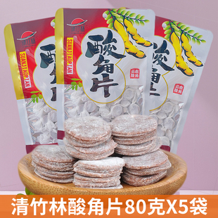 云南特产清竹林新鲜野甜酸角，片80gx5袋装，甜酸角糕罗望子孕妇蜜饯