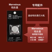 日本玛乐思marvelous防水煤油打火机，专用火石维修保养包