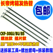 长帝电烤箱30L32L发热管CKF30GU/BS/30BU不锈钢发热管电热管配件