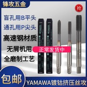 yamawa镀钴挤压丝攻不锈钢用m2m3m4m5m6m8m10机，用丝锥铜铁铝用