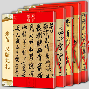 全5册米芾书法全集墨迹选一二三+蜀素帖+尺牍九札苕溪诗帖天下墨宝系列毛笔，宋代行书草书字帖临摹手札简繁体旁注手札集字书籍