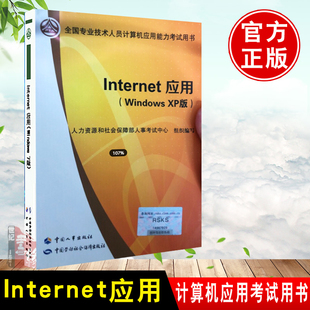 正版internet应用和社会保障部人事考试中心，组织编写考试计算机考试职称计算机书籍中国人事出版社