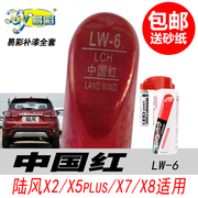 陆风X5 plus中国红补漆笔 X7 X2 X8红色自喷漆专用汽车油漆修复笔