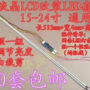 1517192224寸宽屏，通用lcd改装led套件液晶电视显示器背光灯条