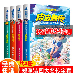 郑渊洁四大名传皮皮鲁传大灰狼罗克传鲁西西传舒克贝塔传全4册8-10-12-15岁儿童文学读物三四五六年级小学生课外阅读书籍