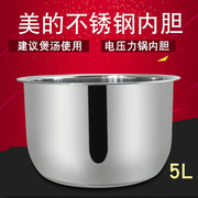 适用于电压力锅304不锈钢内胆，内锅锅胆煲芯配件，5l美的高压煲锅芯