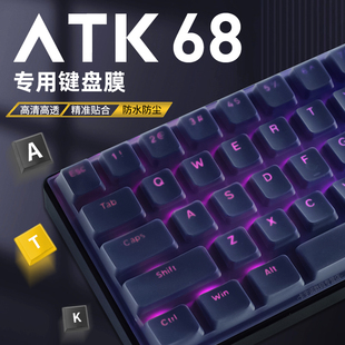 适用atk68键盘保护膜硅胶键盘膜atk艾泰克vxe电竞磁轴68机械键盘atk68防尘罩，键帽贴纸防尘防水键盘膜盖子vgn