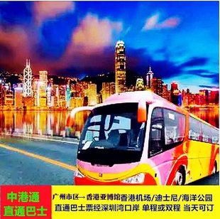 广州至香港亚博馆中港通直通巴士电子票经深圳湾口岸成人单程票