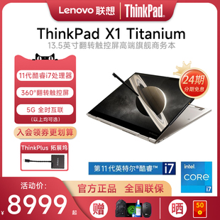 24期免息联想ThinkPad X1 Titanium 英特尔Evo认证i7 13.5英寸轻薄商务办公IBM笔记本电脑翻转折叠触控屏