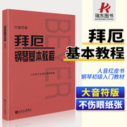 大音符版正版拜厄钢琴基本教程拜尔钢琴基本教程拜尔钢琴书乐谱书初自学者入门拜耳钢琴基础教程儿童练习曲