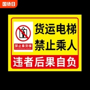 货梯标识牌提示牌贴纸电梯安全贴升降平台严禁载人禁止乘人限重2吨3吨乘标志警示指示警告进入当心反光楼梯