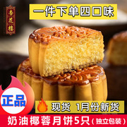 上海杏花楼奶油椰蓉月饼100g*5个中秋椰丝散装广式月饼传统糕点心