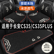 长安cs35plus专用汽车坐垫用品，木石珠子夏季凉垫座垫透气车内座套