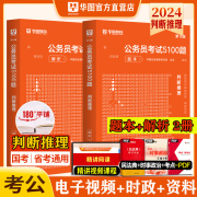 华图2024国考公务员考试行测判断推理1000题2023省考联考统考考公刷题试题库四川重庆云南贵州宁夏新疆青海陕西辽宁内蒙古西藏北京