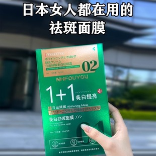 NHFOUYOU日本進口日出倾城1+1美白去斑面膜 敏感肌哺乳期可用