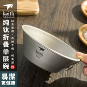 keith铠斯纯钛折叠碗钛碗300ml钛，餐具户外野营雪拉碗便携餐具钛碗