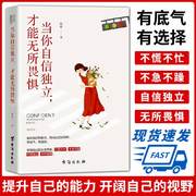 书当你自信独立 培养魅力自信女人心 勇敢与自信让你美 女生 女性自我终身成长的力量 内在激励遇见更好的自己励志书籍