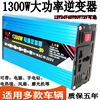 多功能车载家用逆变器12V/24V/48v60v72v转220V1300W太阳能逆变器