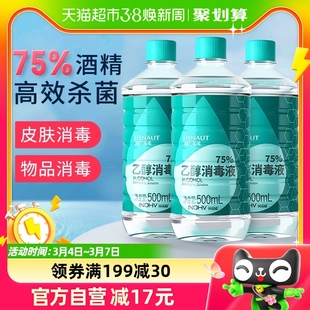 海氏海诺乙醇消毒液75%医用酒精消毒液500ml*3瓶伤口首饰玩具消毒